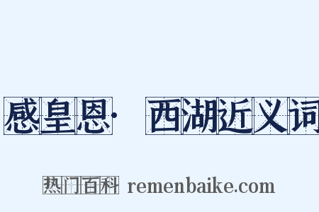 感皇恩·西湖近义词是什么意思的图片